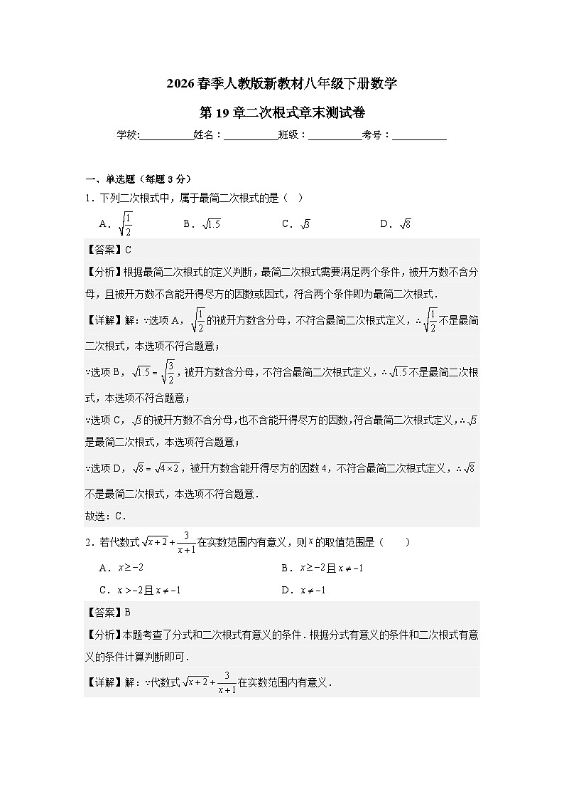 第19章二次根式 章末测试卷（拔高卷）2025-2026学年人教版数学八年级下册（解析版）第1页