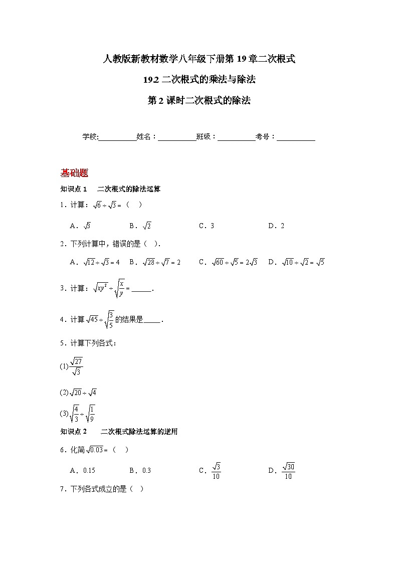 人教版新教材数学八年级下册第19章二次根式19.2二次根式的乘法与除法第2课时二次根式的除法（原卷版）第1页