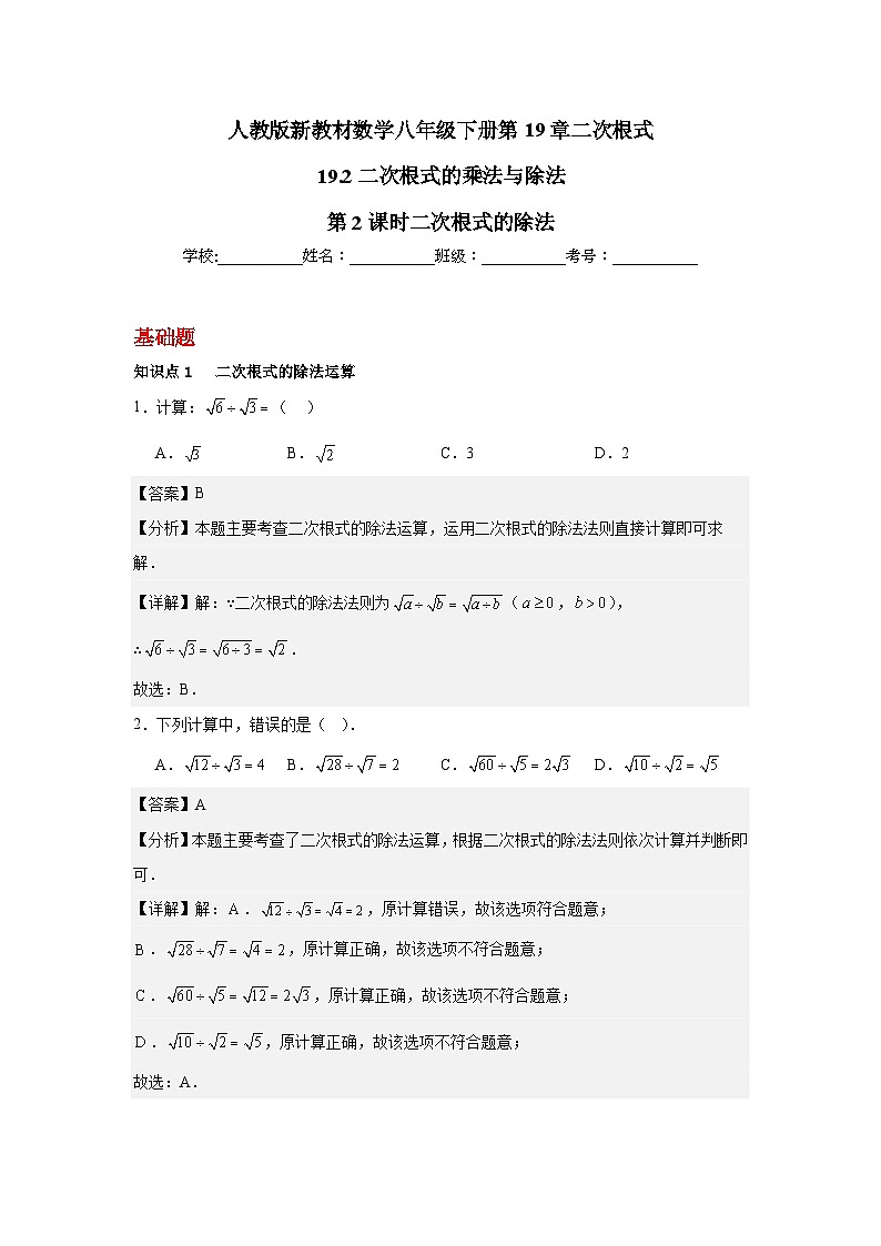 人教版新教材数学八年级下册第19章二次根式19.2二次根式的乘法与除法第2课时二次根式的除法（解析版）第1页
