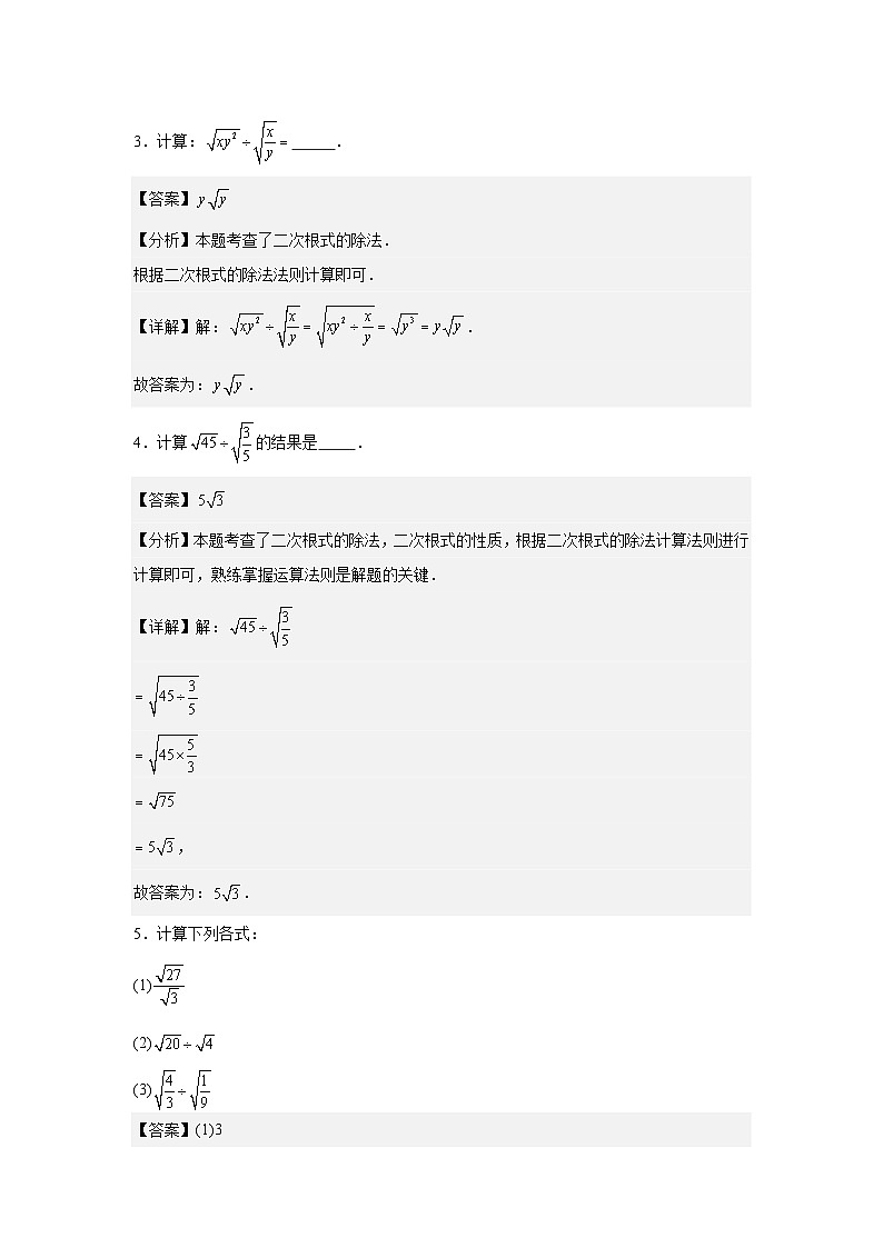 人教版新教材数学八年级下册第19章二次根式19.2二次根式的乘法与除法第2课时二次根式的除法（解析版）第2页
