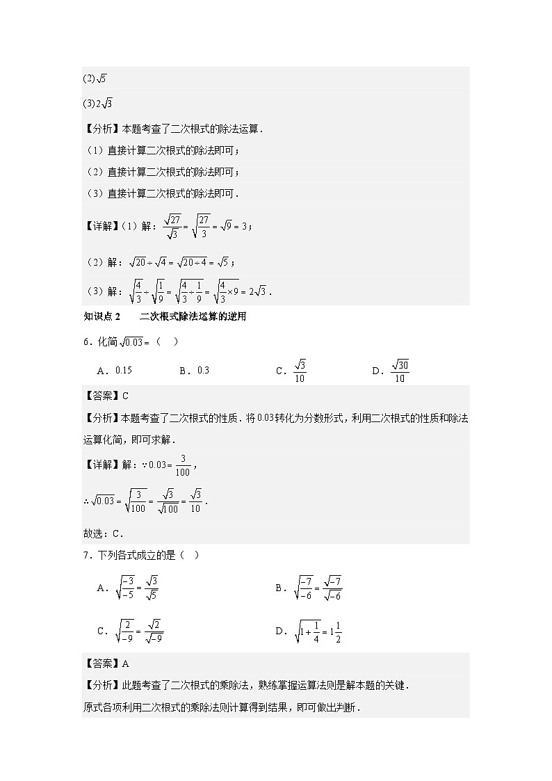 人教版新教材数学八年级下册第19章二次根式19.2二次根式的乘法与除法第2课时二次根式的除法（解析版）第3页
