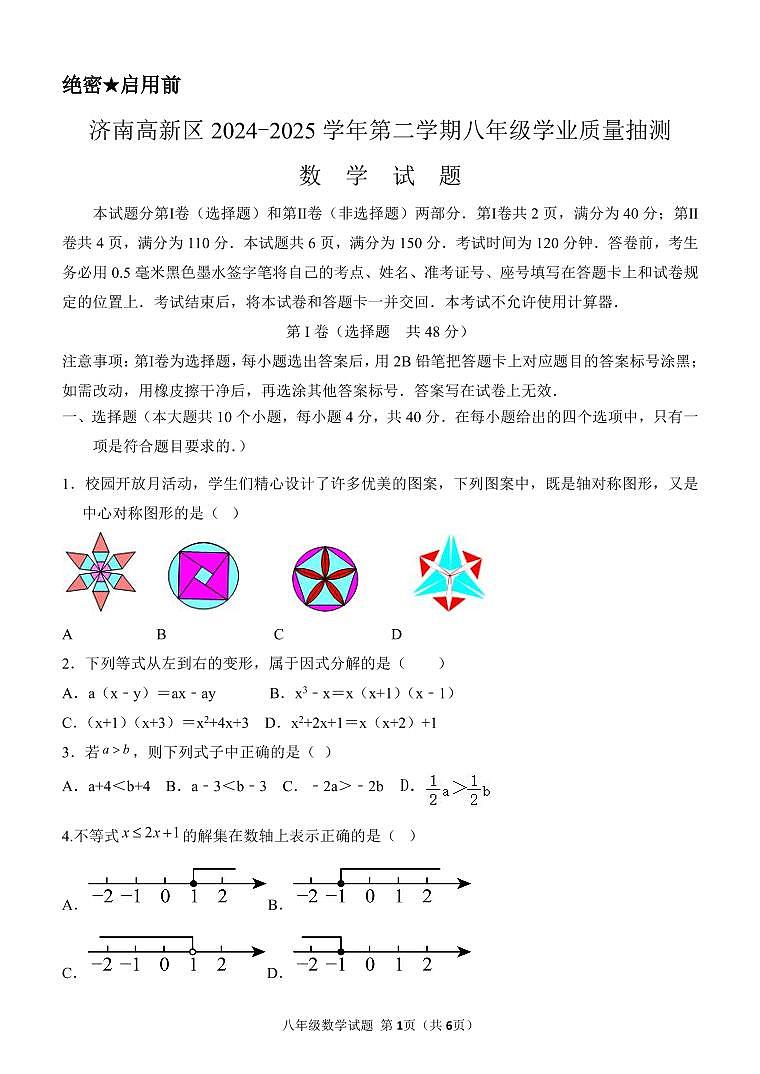 2024-2025学年山东省济南市高新区八年级下册期中数学试题含答案第1页