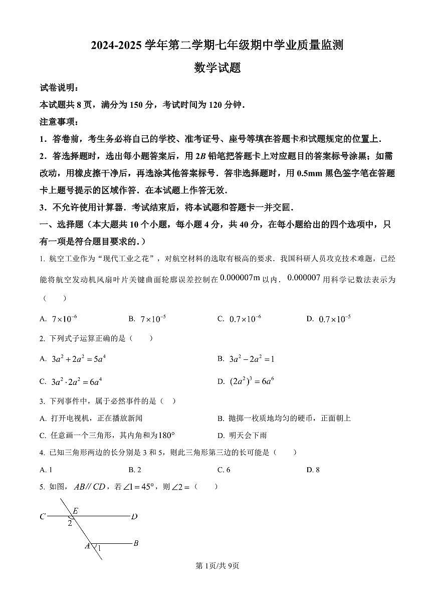 2024-2025学年山东省济南市市中区七年级下册期中数学试卷含答案第1页