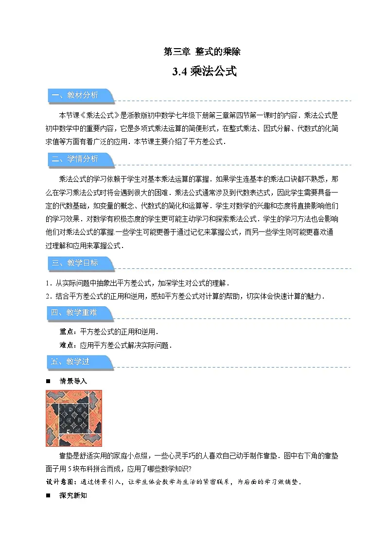 3.4.1乘法公式 第1课时教案 初中数学浙教版（2024）七年级下册教案第1页