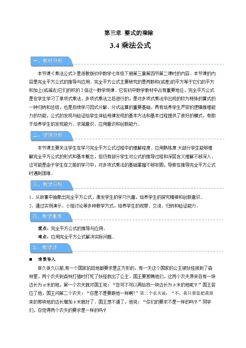 3.4.2乘法公式 第2课时教案 初中数学浙教版（2024）七年级下册教案第1页
