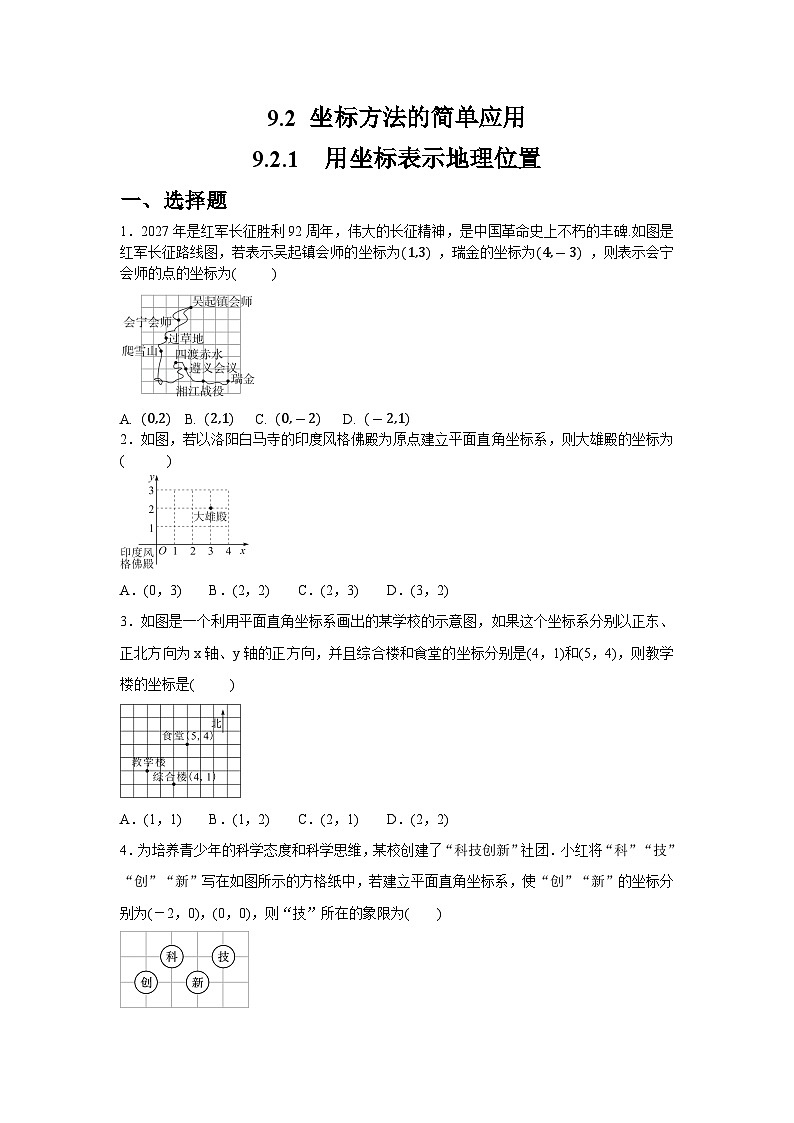 9.2.1　用坐标表示地理位置同步练习人教版数学七年级下册（含答案）第1页