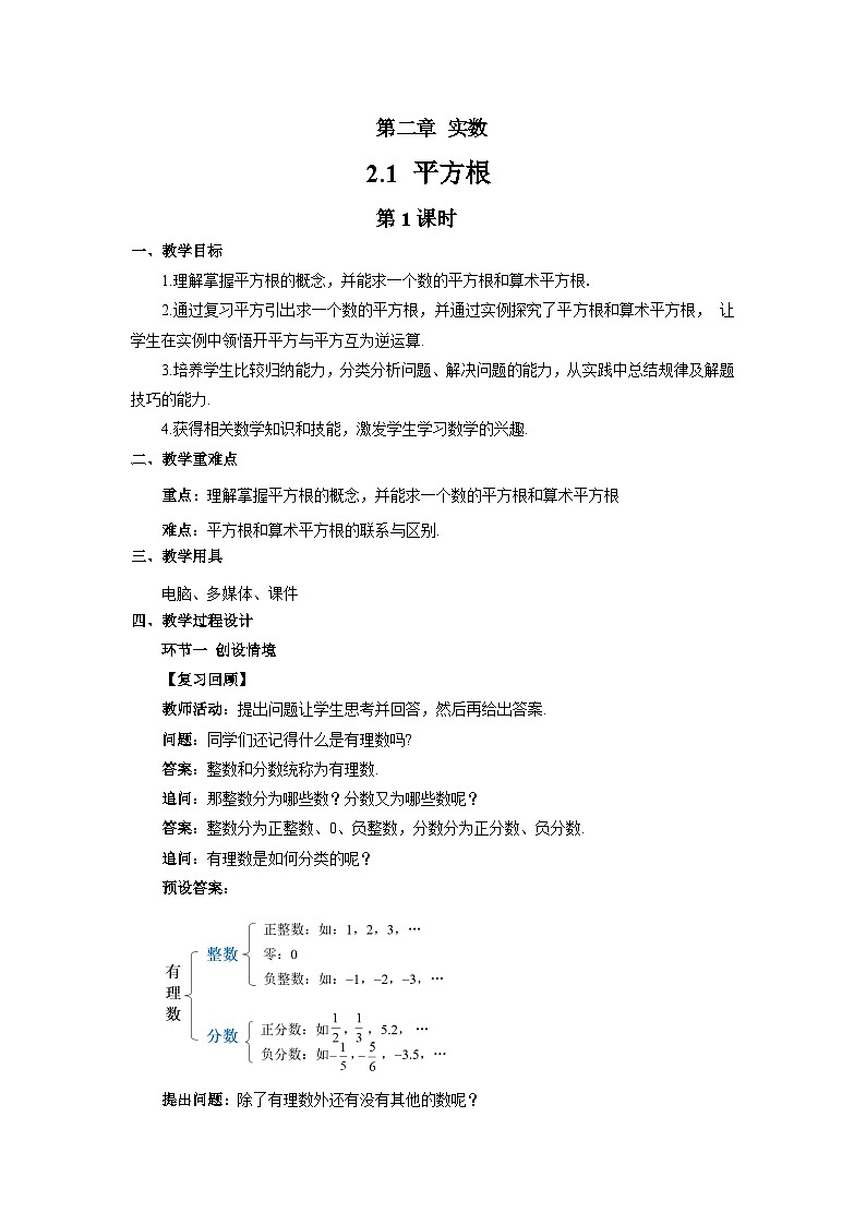 2.1平方根（第1课时）教案 初中数学湘教版（2024）七年级下册教案第1页