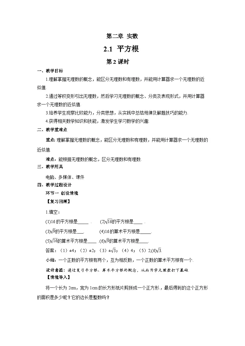 2.1平方根（第2课时）教案 初中数学湘教版（2024）七年级下册教案第1页