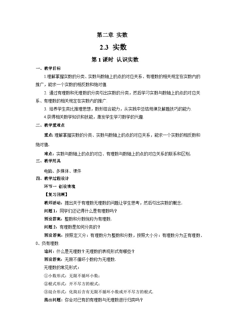 2.3实数（第1课时）教案 初中数学湘教版（2024）七年级下册教案第1页