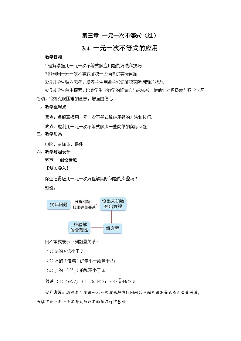 3.4一元一次不等式的应用 教案 初中数学湘教版（2024）七年级下册教案第1页