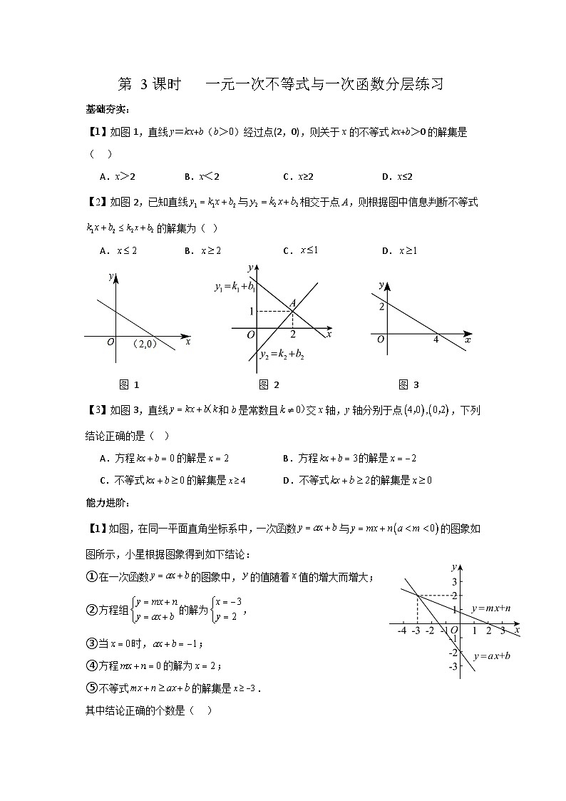 北师大版八年级下册数学第二章不等式和不等式组第3课时分层练习（含答案含解析）第1页