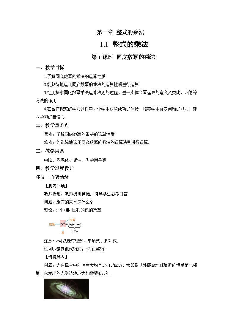 1.1整式的乘法（第1课时）教案 初中数学湘教版（2024）七年级下册教案第1页