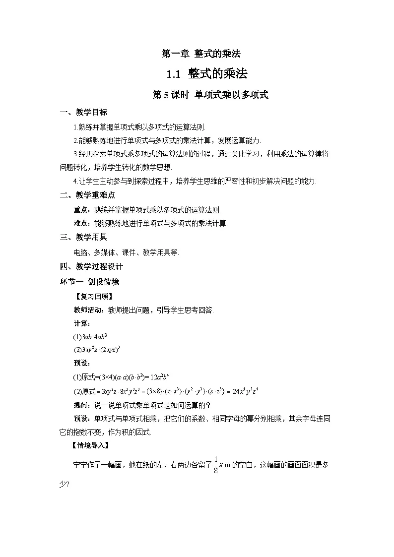 1.1整式的乘法（第5课时）教案 初中数学湘教版（2024）七年级下册教案第1页