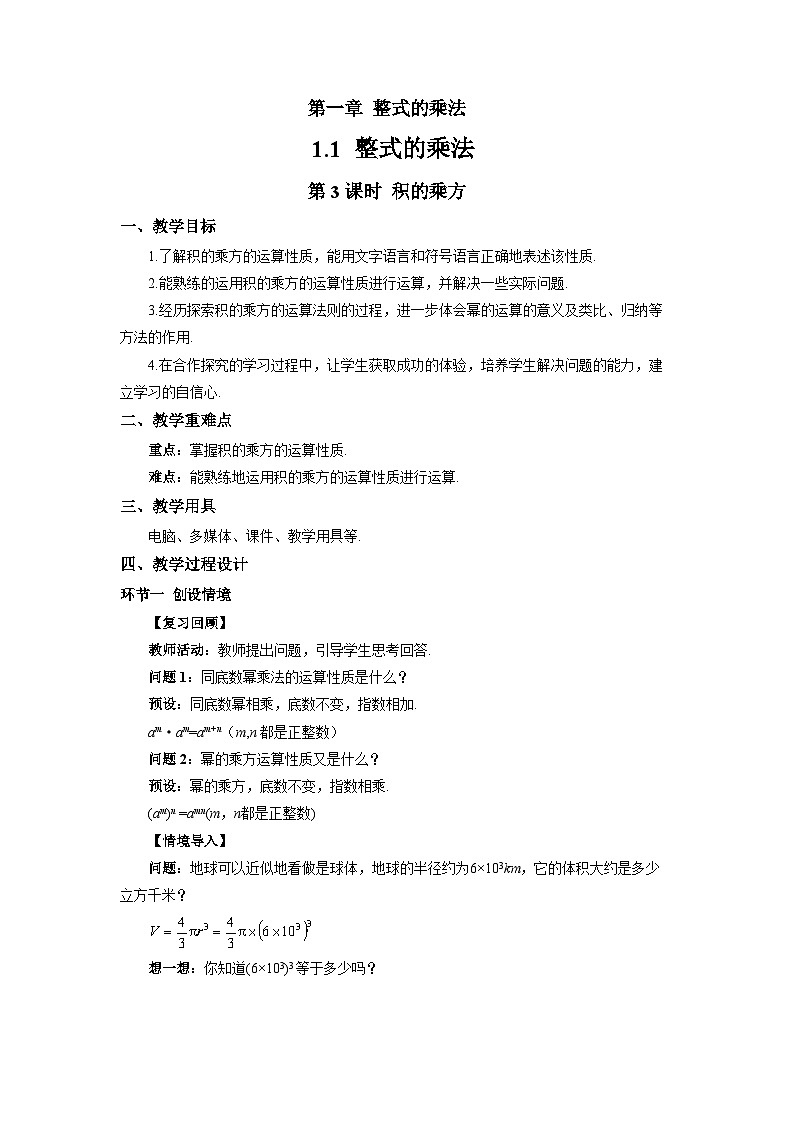 1.1整式的乘法（第3课时）教案 初中数学湘教版（2024）七年级下册教案第1页