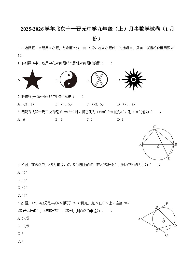 2025-2026学年北京十一晋元中学九年级（上）月考数学试卷（1月份）-自定义类型第1页