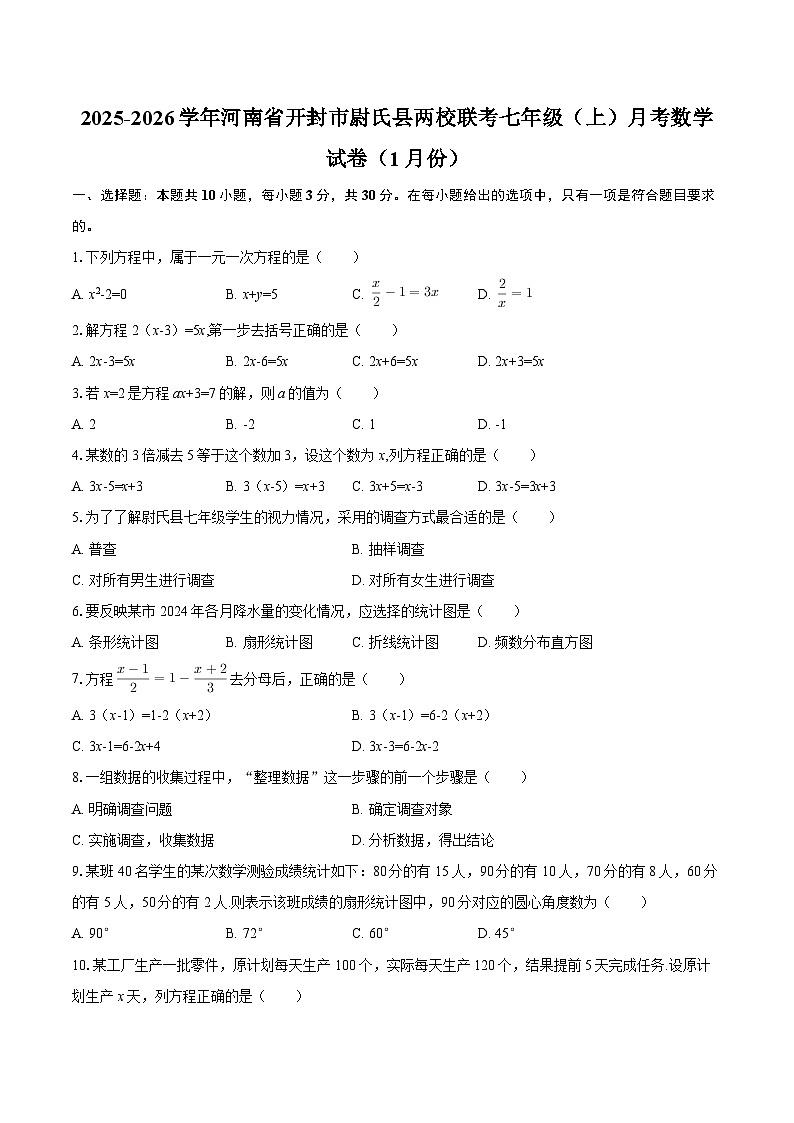 2025-2026学年河南省开封市尉氏县两校联考七年级（上）月考数学试卷（1月份）-自定义类型第1页