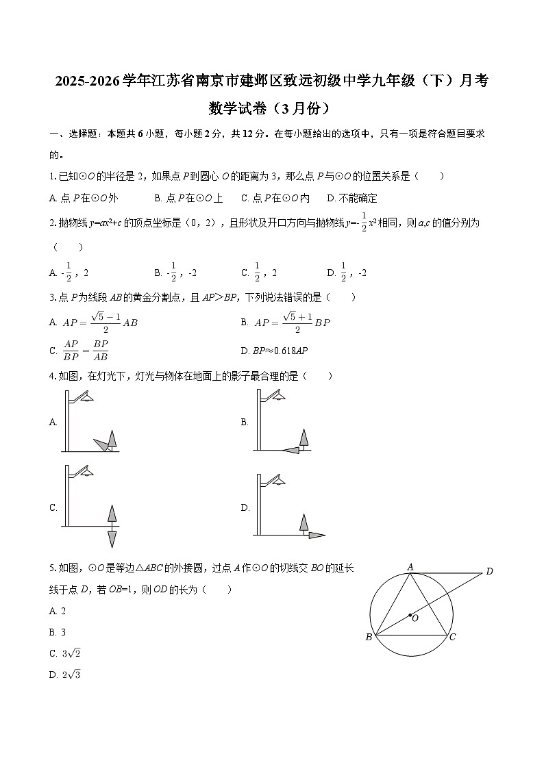 2025-2026学年江苏省南京市建邺区致远初级中学九年级（下）月考数学试卷（3月份）-自定义类型第1页