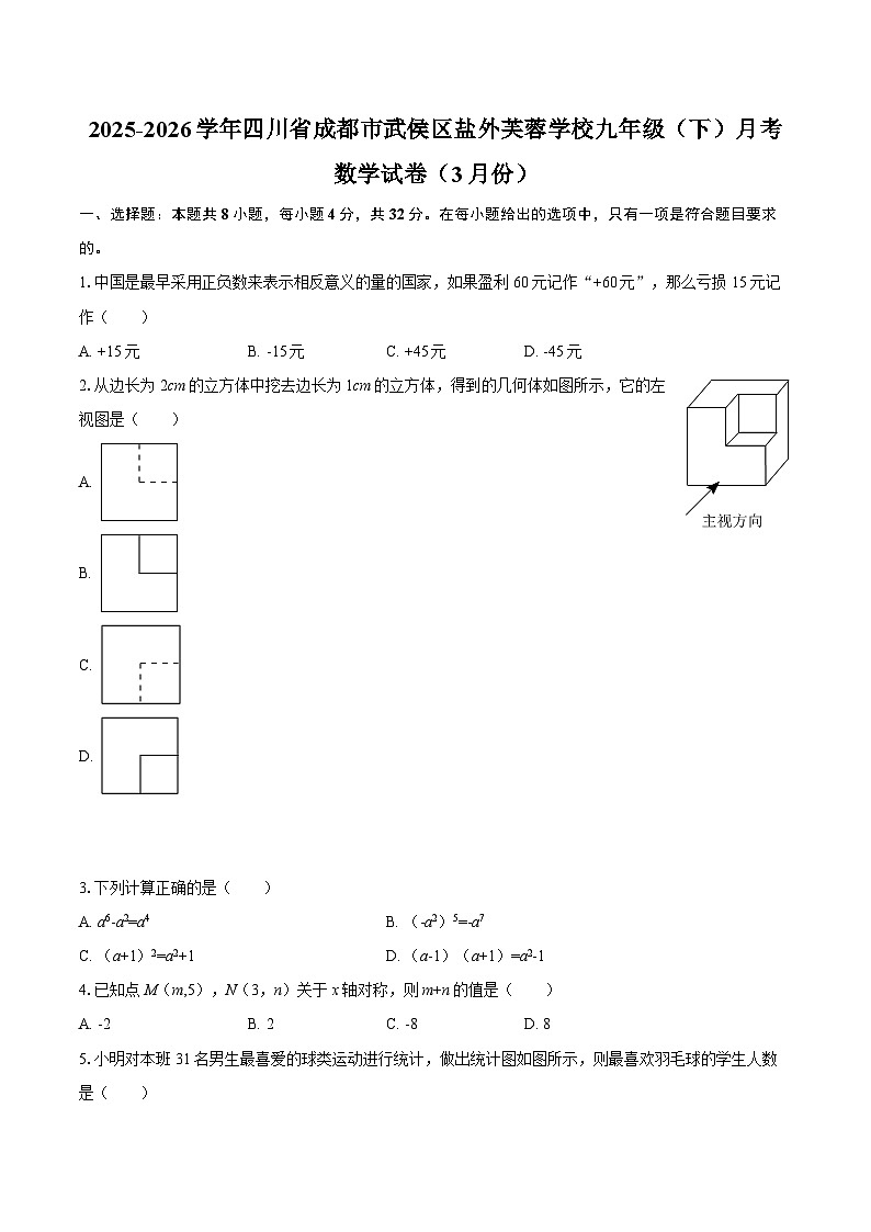 2025-2026学年四川省成都市武侯区盐外芙蓉学校九年级（下）月考数学试卷（3月份）-自定义类型第1页