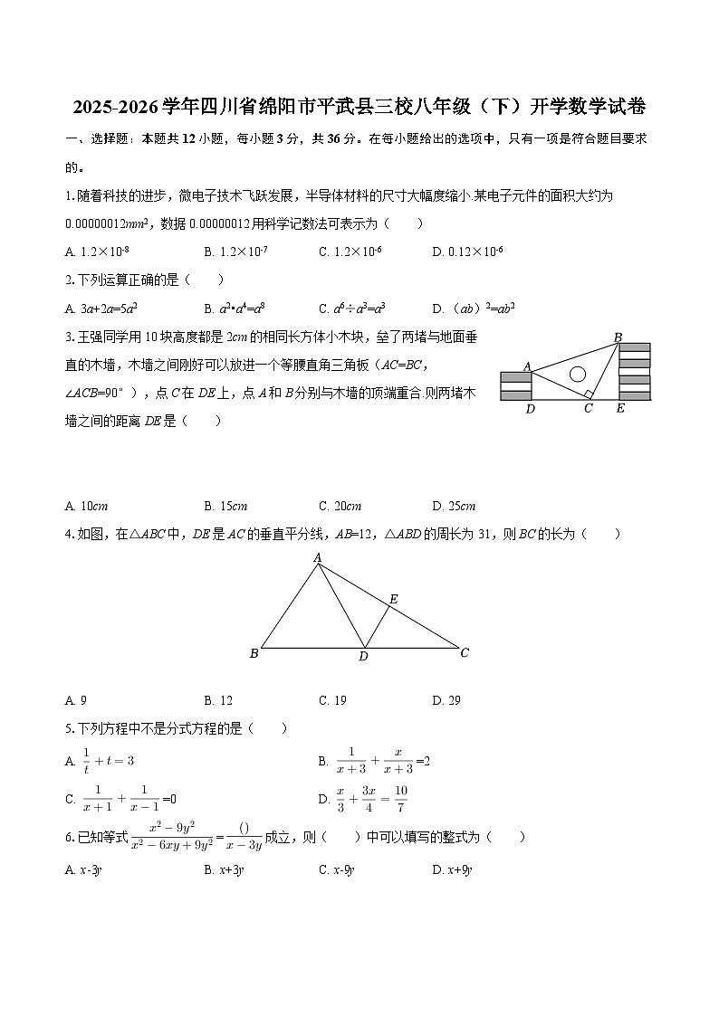 2025-2026学年四川省绵阳市平武县三校八年级（下）开学数学试卷-自定义类型第1页