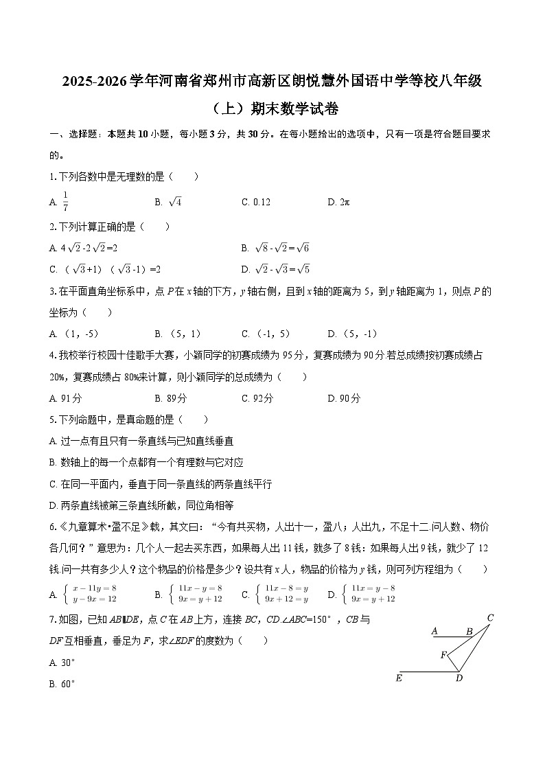 2025-2026学年河南省郑州市高新区朗悦慧外国语中学等校八年级（上）期末数学试卷-自定义类型第1页