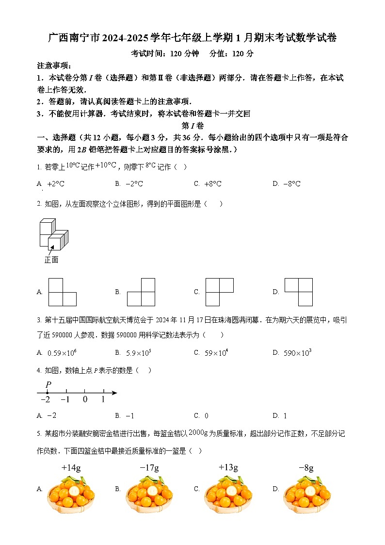 广西南宁市七年级上学期1月期末考试数学试卷（原卷版）-A4第1页