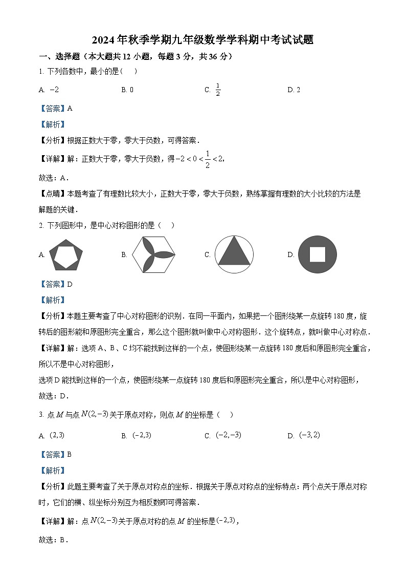 广西南宁市西乡塘区第三十五中学九年级上学期数学期中考试试题（解析版）-A4第1页
