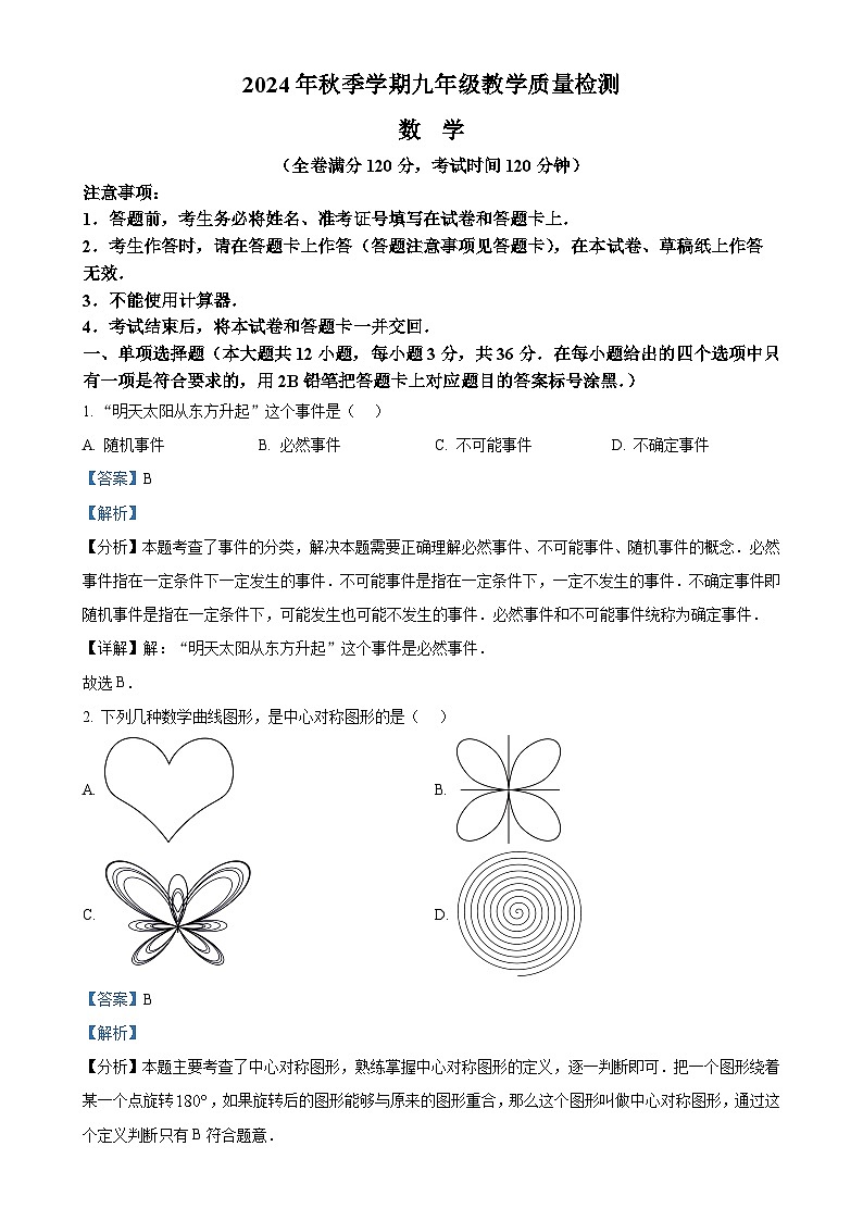 广西防城港市九年级上学期期末教学质量检测数学试卷（解析版）-A4第1页