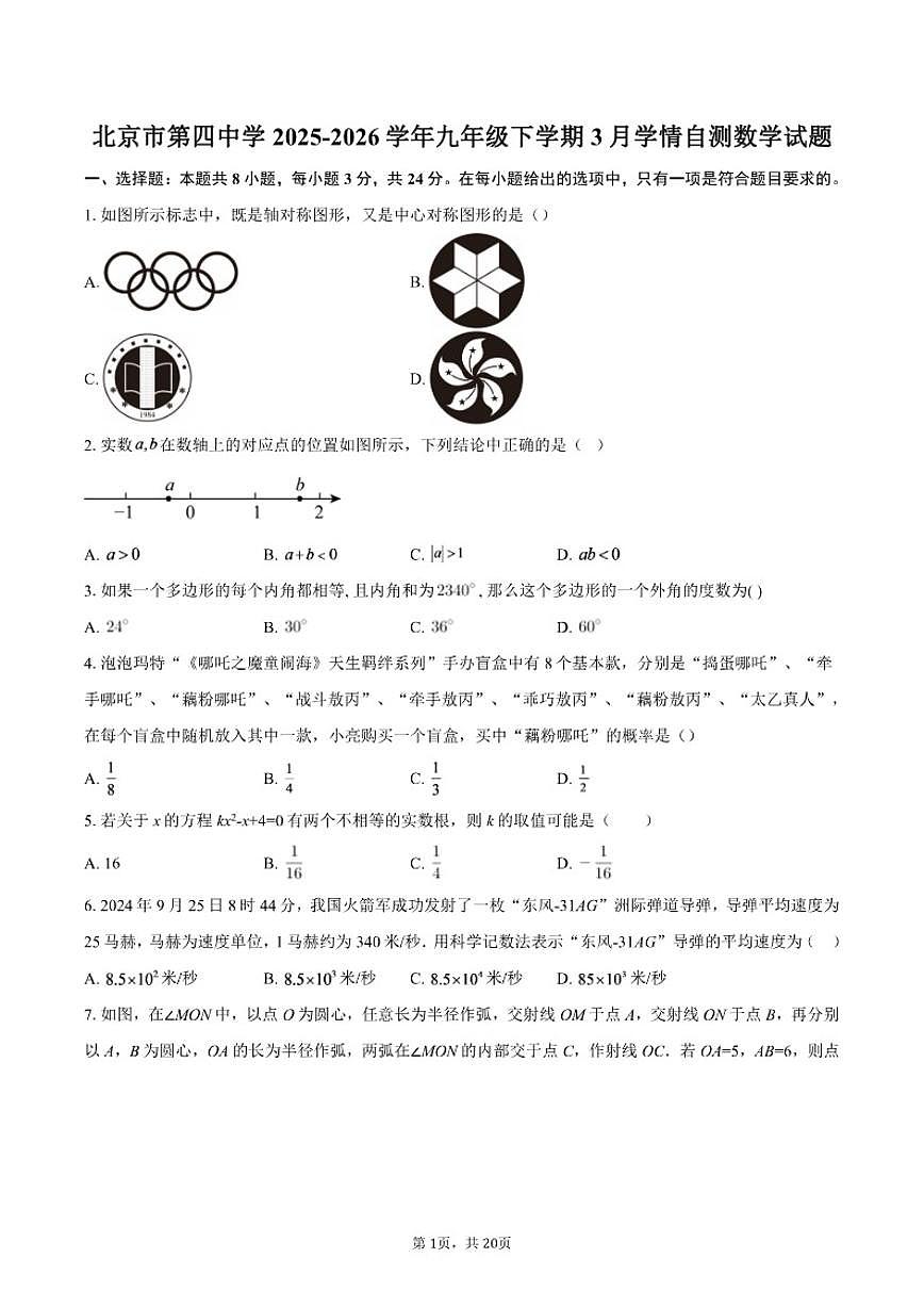 北京市第四中学2025-2026学年九年级下学期3月学情自测数学试题（含答案）第1页