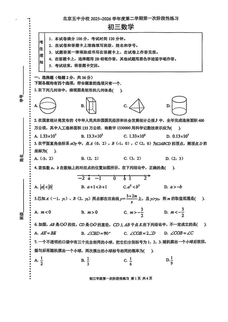北京市第五中学分校2025-2026学年度第二学期第一次阶段性练习九年级数学(扫描版，无答案)第1页