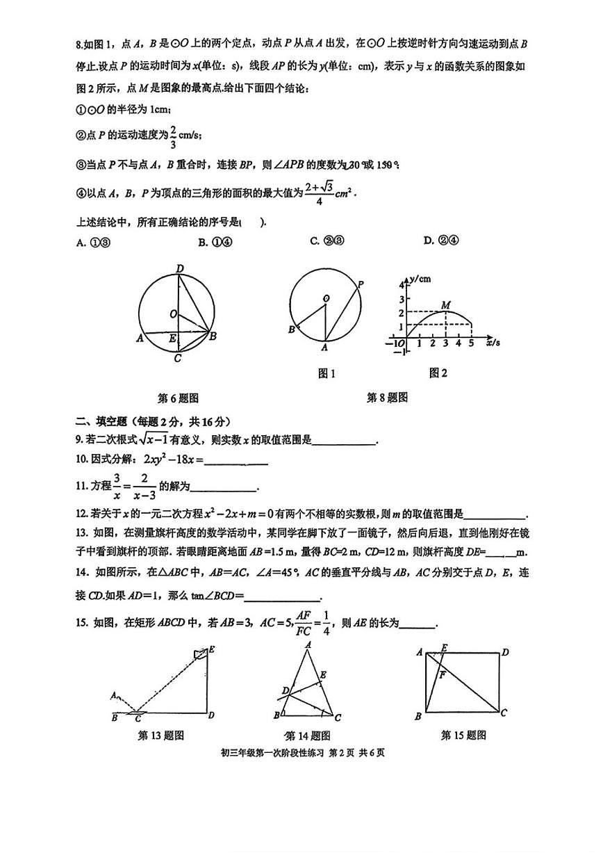 北京市第五中学分校2025-2026学年度第二学期第一次阶段性练习九年级数学(扫描版，无答案)第2页