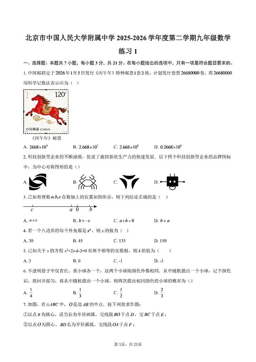 北京市中国人民大学附属中学2025-2026学年度第二学期九年级数学练习1(含部分答案)第1页