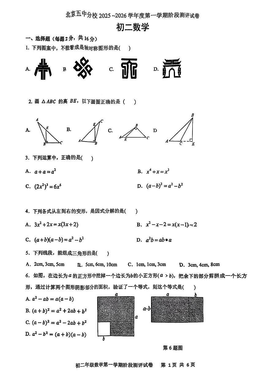 北京市第五中学分校2025-2026学年上学期八年级期中考试数学试题（无答案）第1页