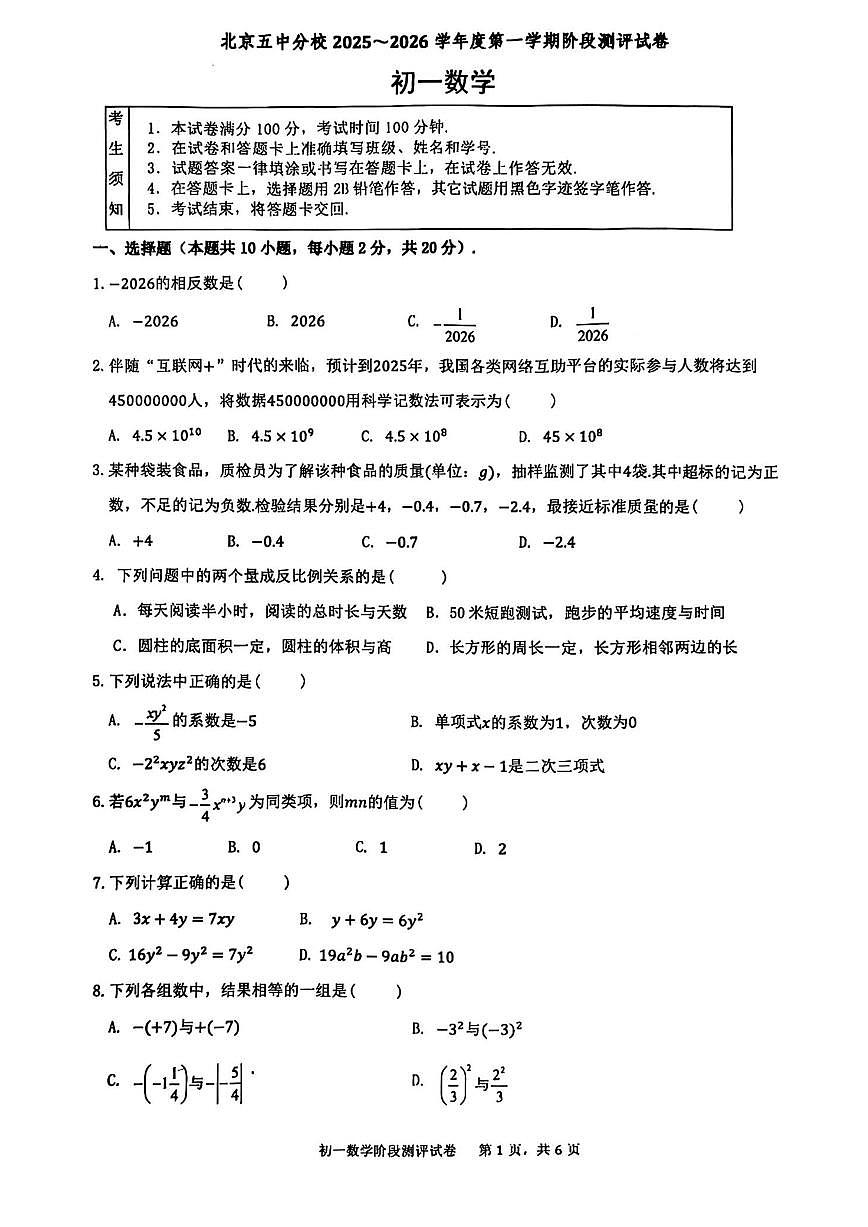 北京市第五中学分校2025-2026学年七年级上学期阶段测评数学试卷_(无答案_)第1页