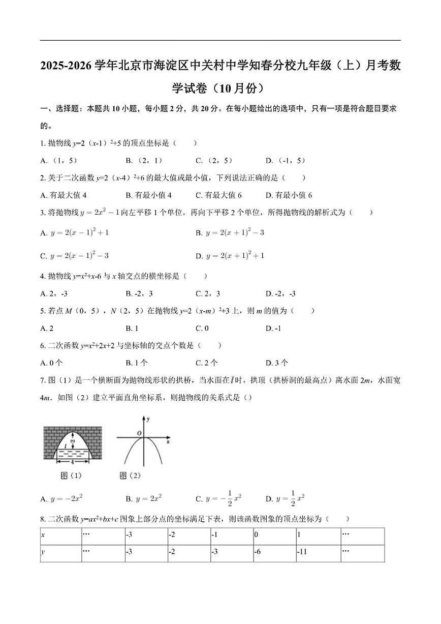 北京市海淀区中关村中学知春分校2025-2026学年九年级上学期10月月考数学试卷_(含答案_)第1页