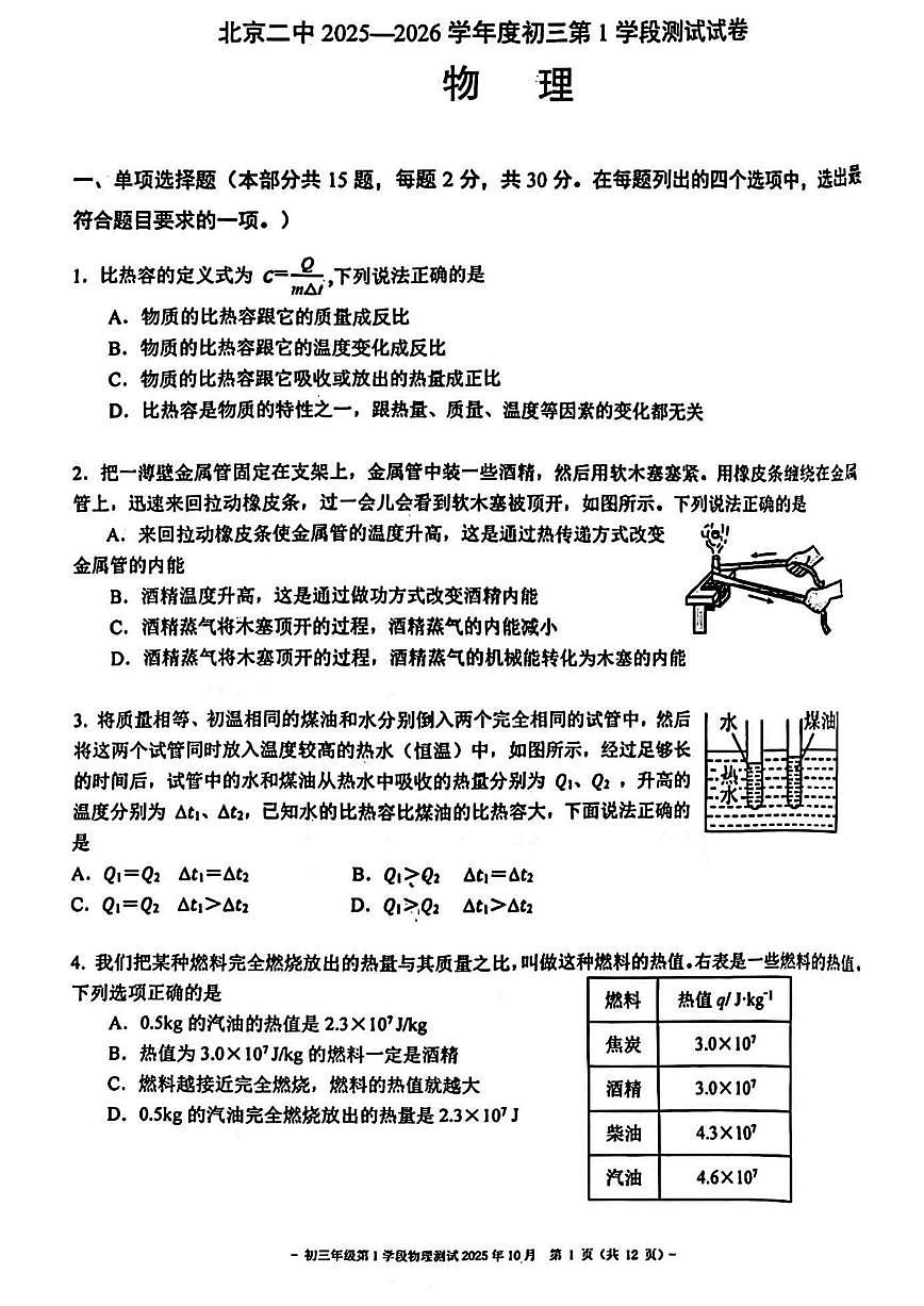 北京市第二中学2025-2026学年九年级上学期第一次月考数学试题（无答案）第1页