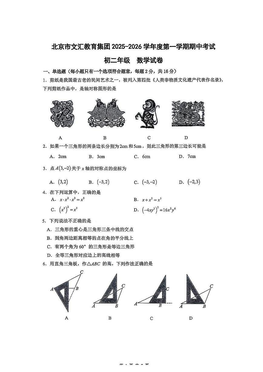北京市文汇教育集团2025-2026学年上学期期中考试八年级数学试卷_(无答案_)第1页