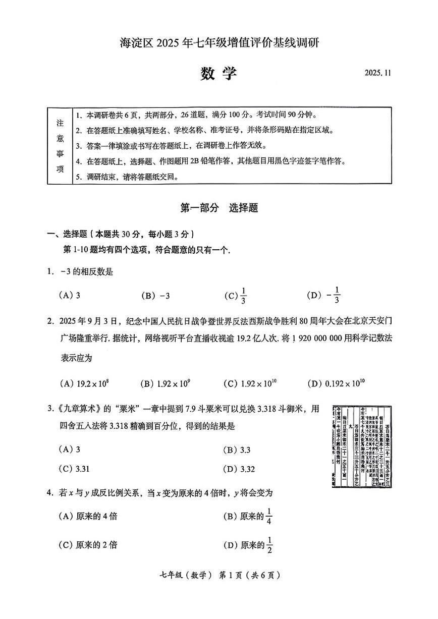 北京市海淀区2025-2026学年七年级上学期期中考试数学试题（无答案）第1页