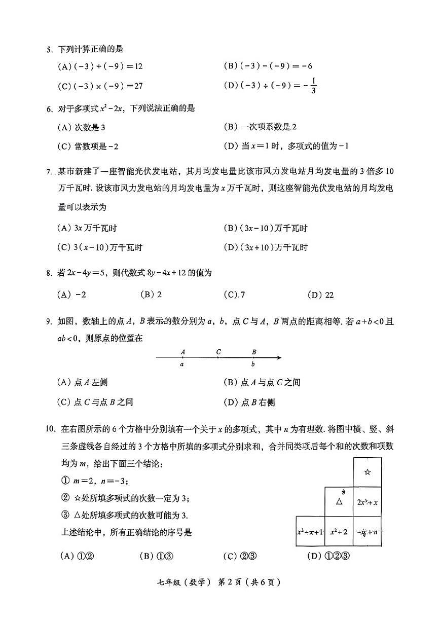 北京市海淀区2025-2026学年七年级上学期期中考试数学试题（无答案）第2页