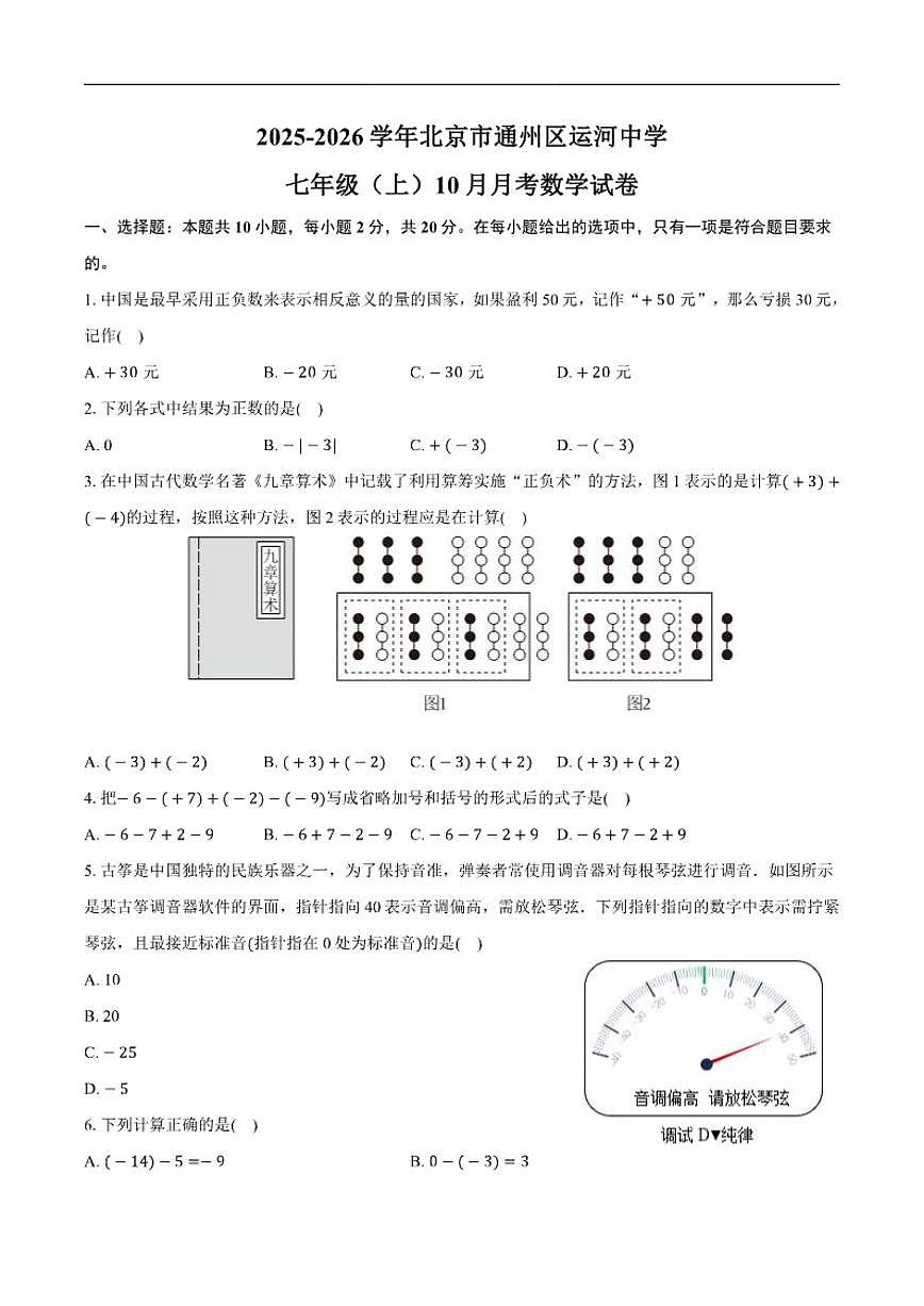 北京市通州区运河中学2025-2026学年七年级上学期10月月考数学试卷（含答案）第1页