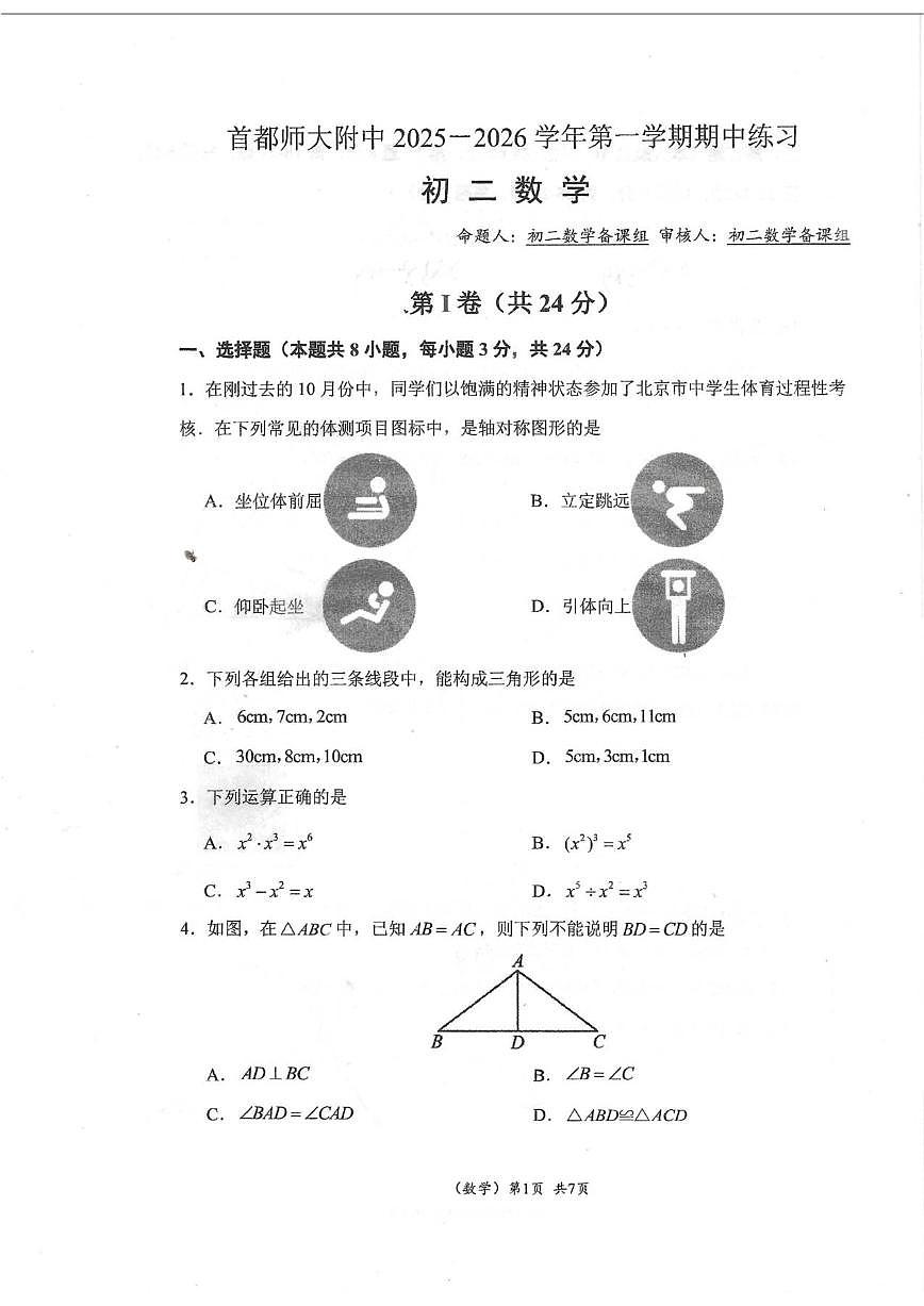 北京市首都师范大学附属中学2025-2026学年上学期八年级数学期中试卷（无答案）第1页