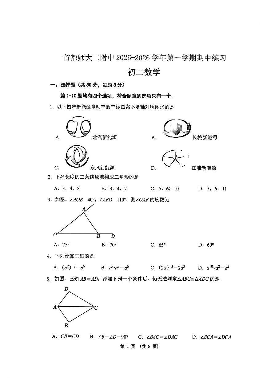 北京市首都师范大学第二附属中学2025-2026学年上学期八年级期中数学试题（无答案）第1页