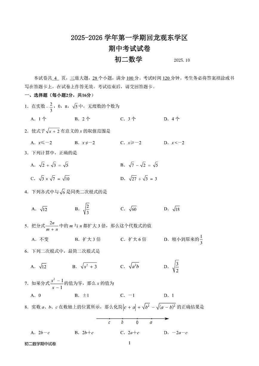 北京市回龙观东学区2025-2026学年第一学期期中考试八年级数学试卷_(无答案_)第1页