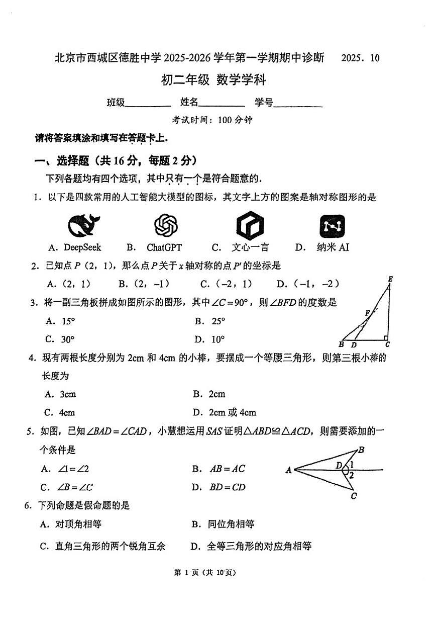 北京市西城区德胜中学2025~2026学年八年级上期中数学试卷_(无答案_)第1页