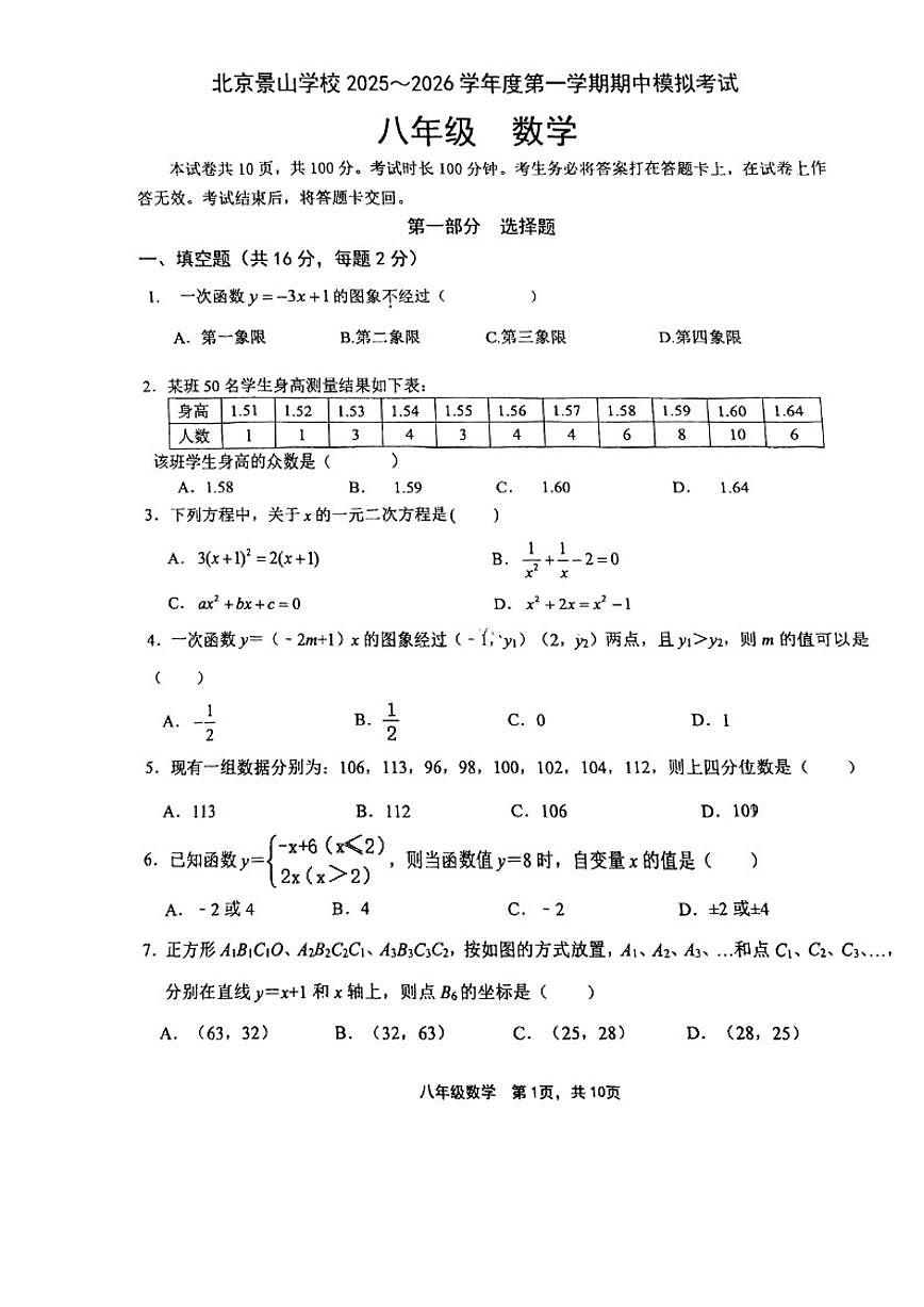 北京市景山学校2025~2026学年八年级上期中数学模拟试卷_(无答案_)第1页