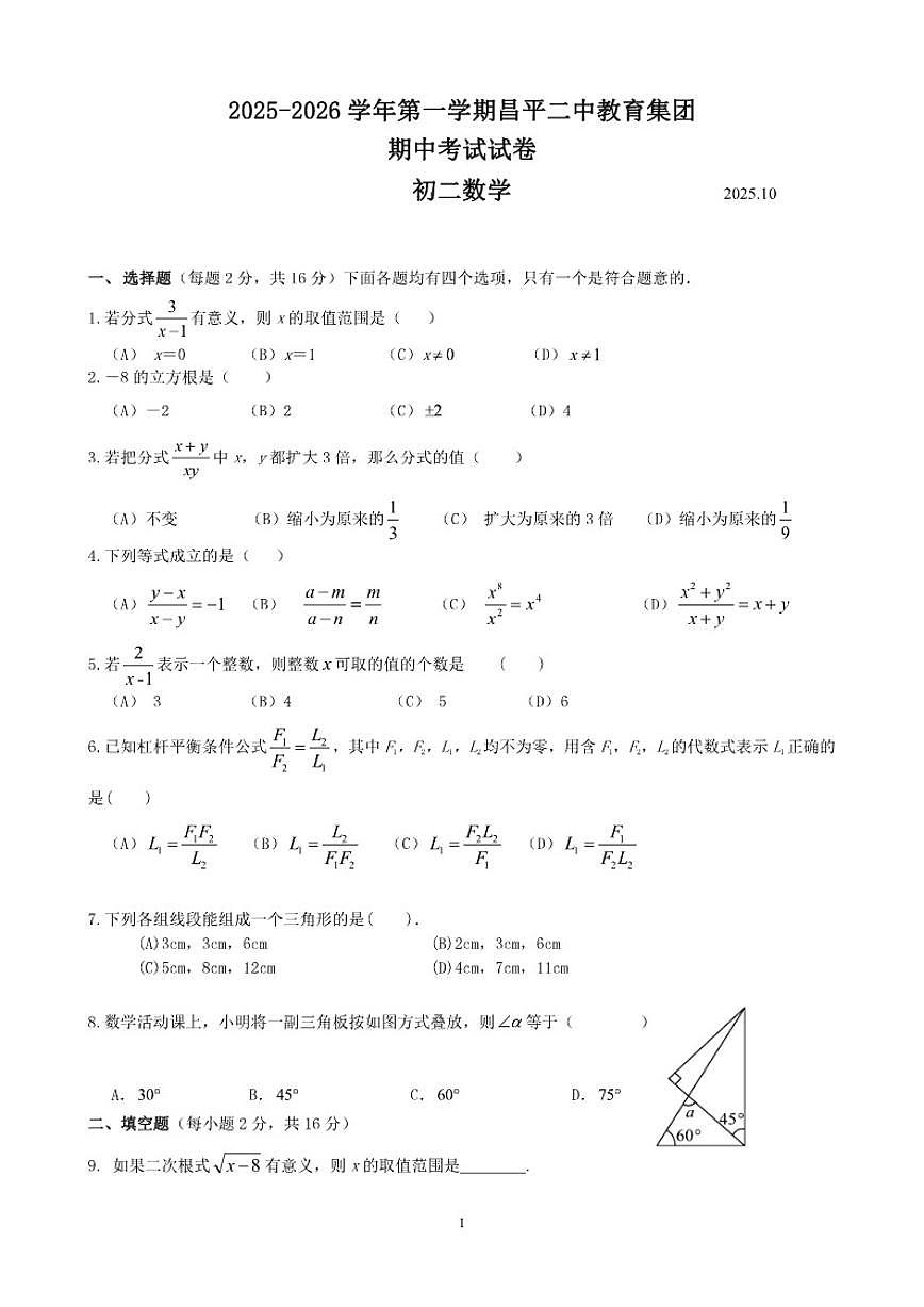 北京市昌平二中教育集团2025~2026初二上期中数学试卷（含答案）第1页