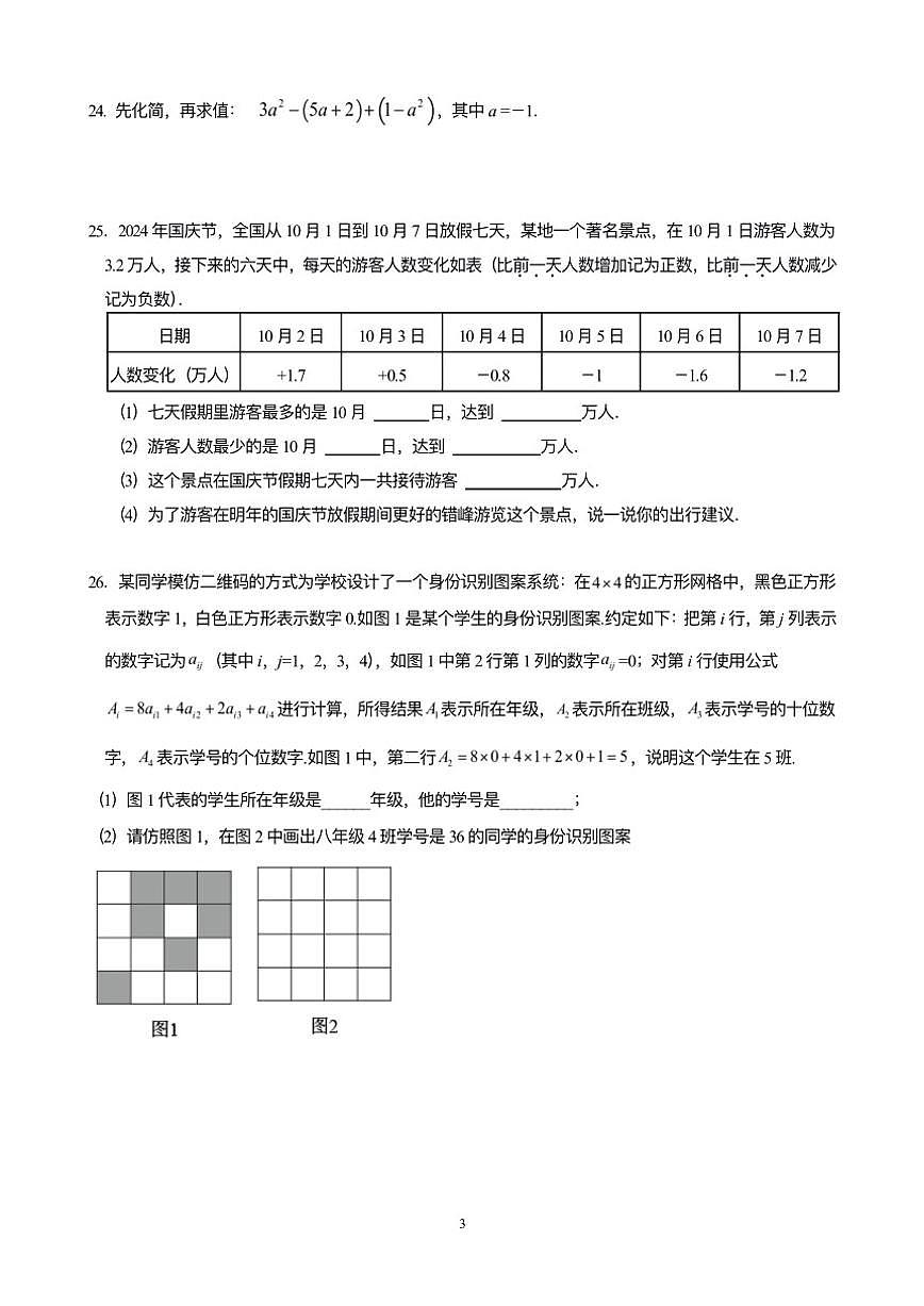 北京市昌平二中教育集团2025-2026学年七年级上学期期中数学试卷（含答案）第3页
