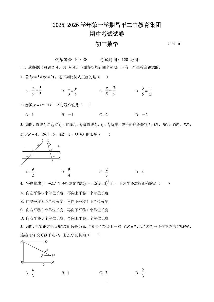 北京市昌平二中教育集团2025-2026学年上学期期中考试九年级数学试卷（含答案）第1页