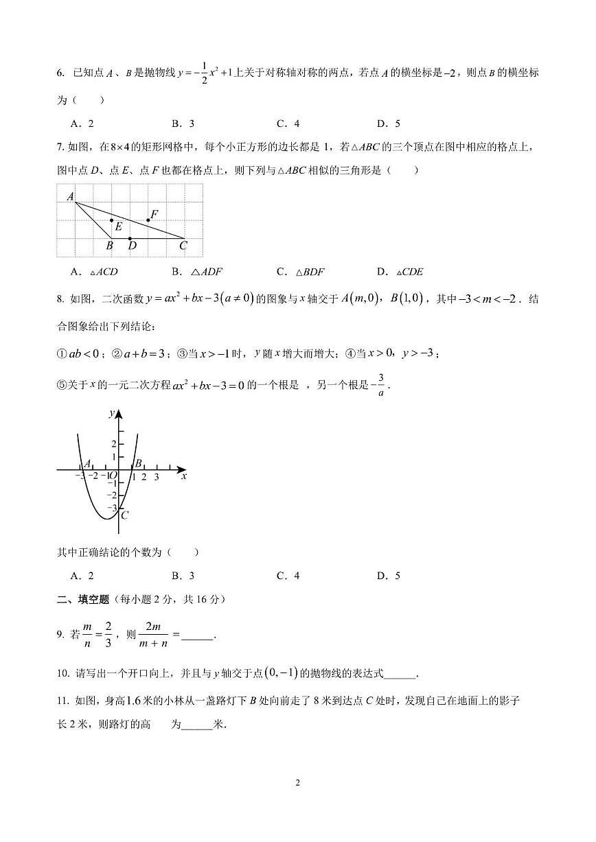 北京市昌平二中教育集团2025-2026学年上学期期中考试九年级数学试卷（含答案）第2页