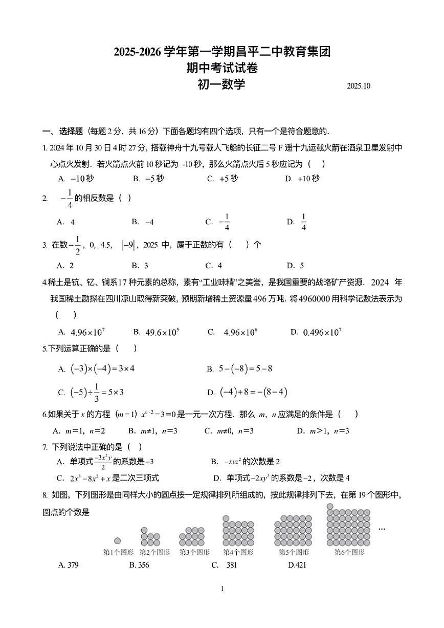 北京市昌平二中教育集团2025~2026初一上期中数学试卷（含答案）第1页