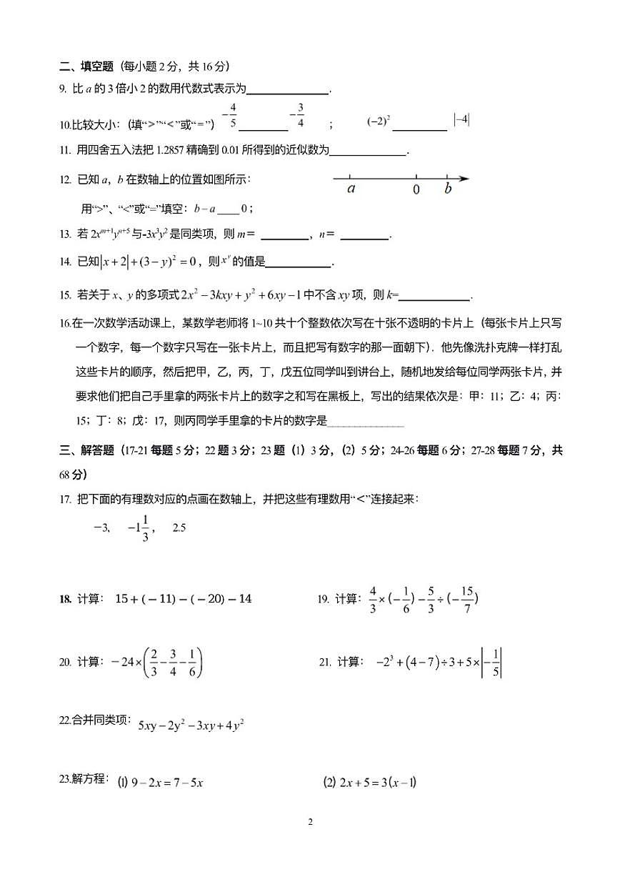 北京市昌平二中教育集团2025~2026初一上期中数学试卷（含答案）第2页